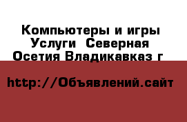 Компьютеры и игры Услуги. Северная Осетия,Владикавказ г.